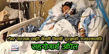 र्टनर फल्समा घाईते नेपाली विद्यार्थी सुरक्षाको उपचार सहयोगार्थ अपिल