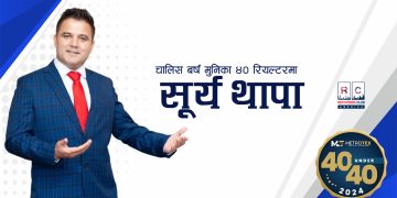 चालिस बर्ष मुनिका ४० रियल्टरमा सूर्य थापा