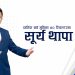चालिस बर्ष मुनिका ४० रियल्टरमा सूर्य थापा
