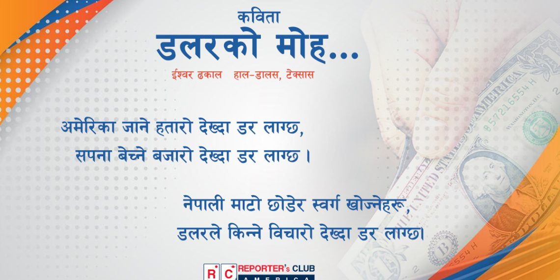 कविता – डलरको मोह…