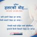 कविता – डलरको मोह…