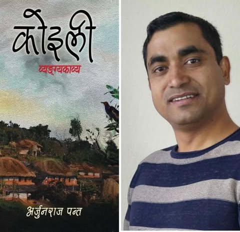 समसामयिक विषयमा पन्तको व्यंग्य कविता