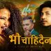 दुर्व्यसनी बिरूद्धमा प्रितिको आवाज, ‘चाहिदैन भो’