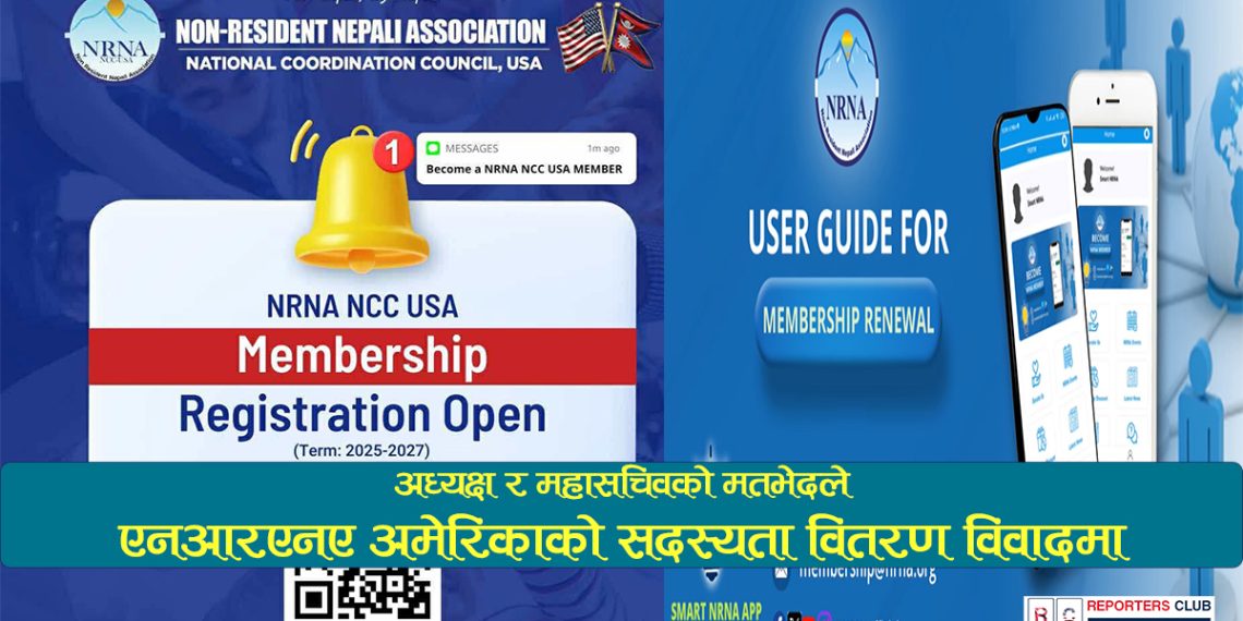 अध्यक्ष र महासचिवको मतभेदले एनआरएनए अमेरिकाको सदस्यता वितरण विवादमा