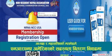 अध्यक्ष र महासचिवको मतभेदले एनआरएनए अमेरिकाको सदस्यता वितरण विवादमा