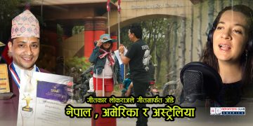 गीतकार लोकराजले गीतमार्फत जोडे नेपाल , अमेरिका र अस्ट्रेलिया