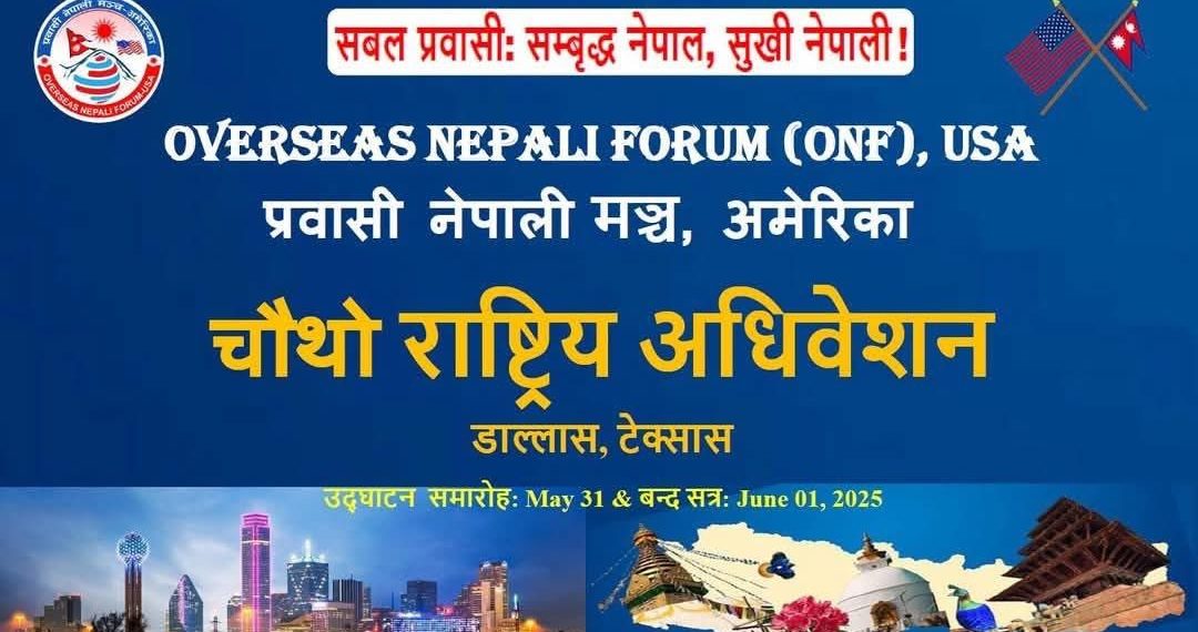 प्रवासी नेपाली मञ्च अमेरिकाको चौंथो अधिवेशन टेक्सासमा सुरु