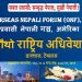 प्रवासी नेपाली मञ्च अमेरिकाको चौंथो अधिवेशन टेक्सासमा सुरु
