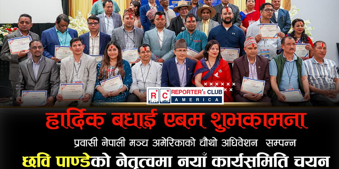 प्रवासी नेपाली मञ्च अमेरिकाको चौथो अधिवेशन सम्पन्न, अध्यक्षमा पाण्डे निर्वाचित