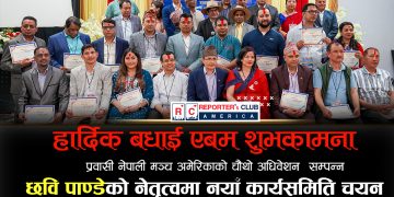 प्रवासी नेपाली मञ्च अमेरिकाको चौथो अधिवेशन सम्पन्न, अध्यक्षमा पाण्डे निर्वाचित