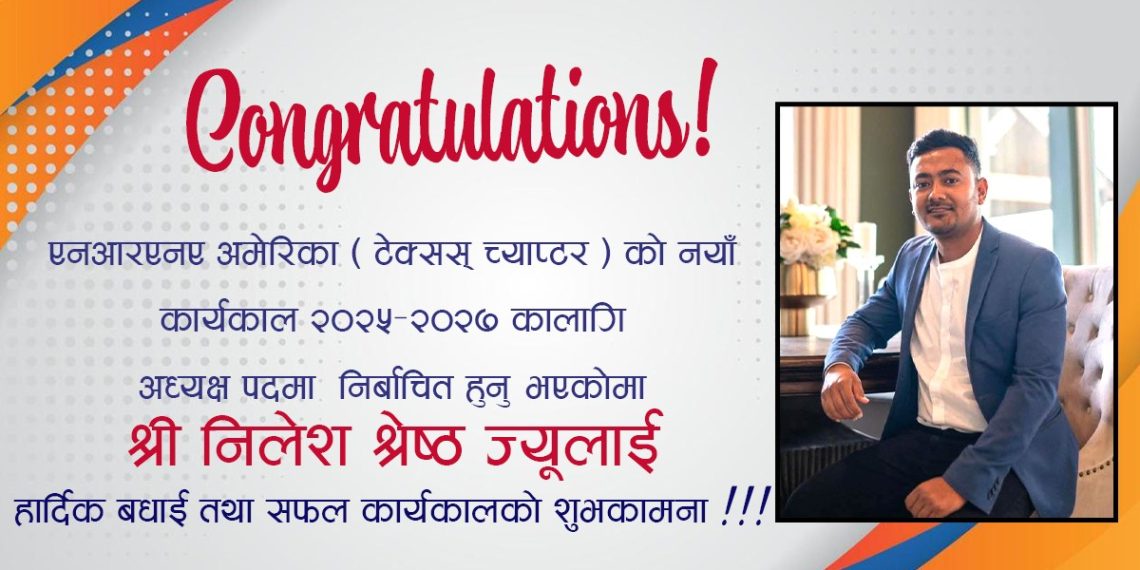 एनआरएनए अमेरिका (टेक्सस च्याप्टर) का नयाँ अध्यक्षमा निलेश श्रेष्ठ चयन