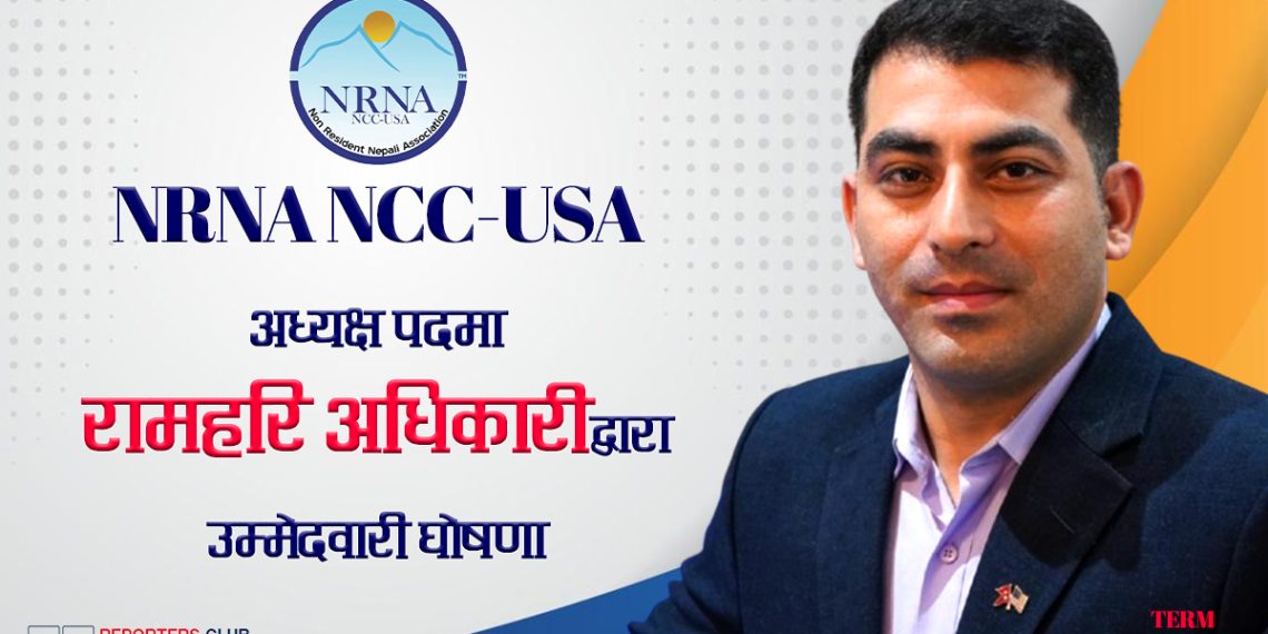 राम हरि अधिकारीद्वारा NRNA NCC-USA अध्यक्ष पदमा उम्मेदवारी घोषणा