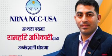 राम हरि अधिकारीद्वारा NRNA NCC-USA अध्यक्ष पदमा उम्मेदवारी घोषणा