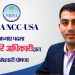 राम हरि अधिकारीद्वारा NRNA NCC-USA अध्यक्ष पदमा उम्मेदवारी घोषणा