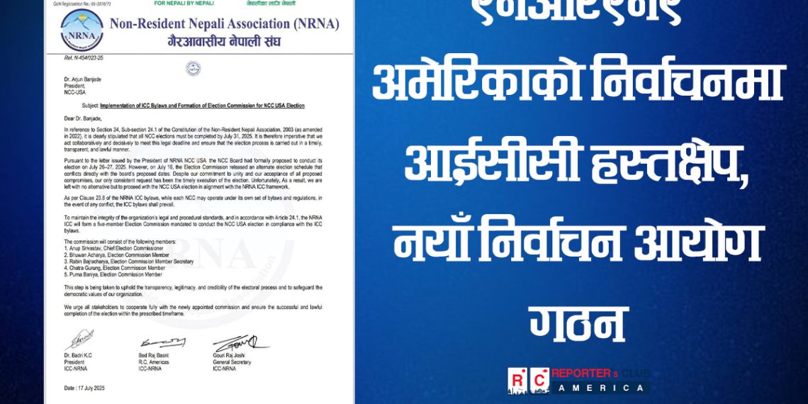 एनआरएनए अमेरिकाको निर्वाचनमा आईसीसी हस्तक्षेप, नयाँ निर्वाचन आयोग गठन