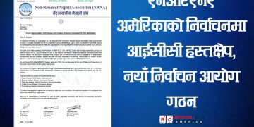 एनआरएनए अमेरिकाको निर्वाचनमा आईसीसी हस्तक्षेप, नयाँ निर्वाचन आयोग गठन