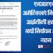 एनआरएनए अमेरिकाको निर्वाचनमा आईसीसी हस्तक्षेप, नयाँ निर्वाचन आयोग गठन
