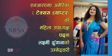एनआरएनए अमेरिका ( टेक्सस च्याप्टर) को महिला उपाध्यक्ष पदमा लक्ष्मी ढुंगानाको उम्मेदवारी