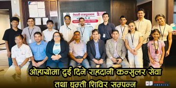 ओहायोमा दुई दिने राहदानी कन्सुलर सेवा तथा घुम्ती शिविर सम्पन्न