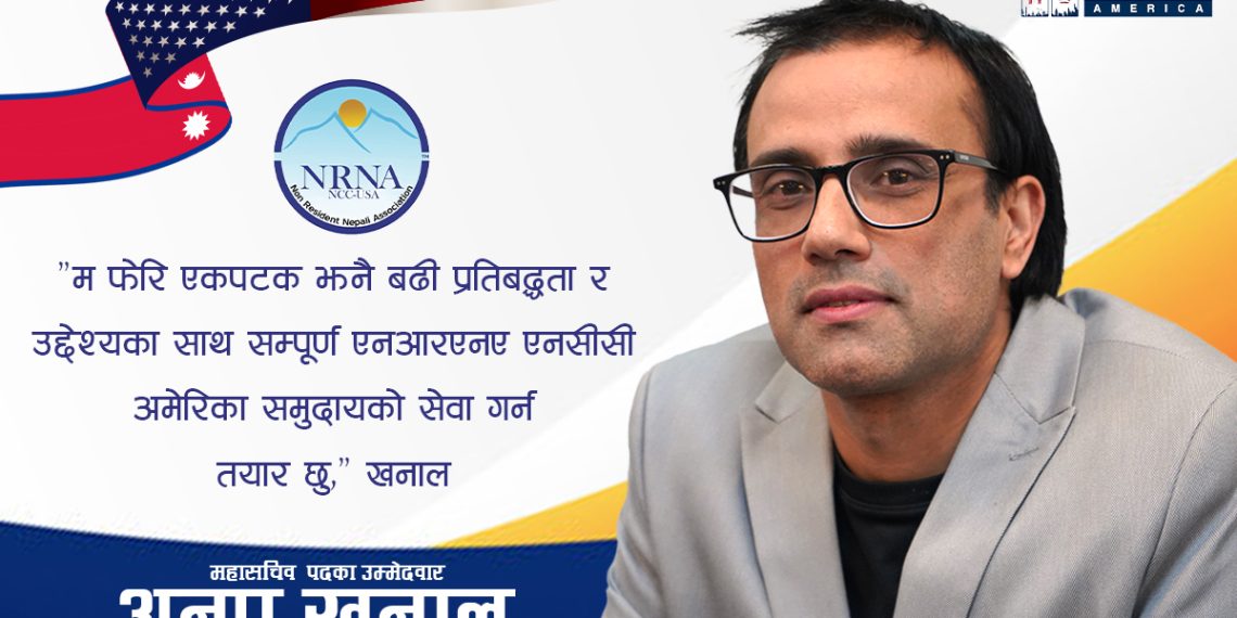 एनआरएनए एनसीसी अमेरिकाको महासचिव पदमा अनुप खनालको उम्मेदवारी घोषणा