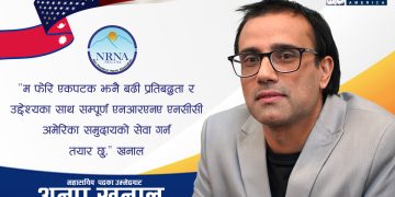 एनआरएनए एनसीसी अमेरिकाको महासचिव पदमा अनुप खनालको उम्मेदवारी घोषणा