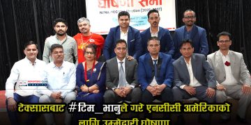 टेक्सासबाट टिम भानुले गरे एनसीसी अमेरिकाको लागि उम्मेद्वारी घोषणा