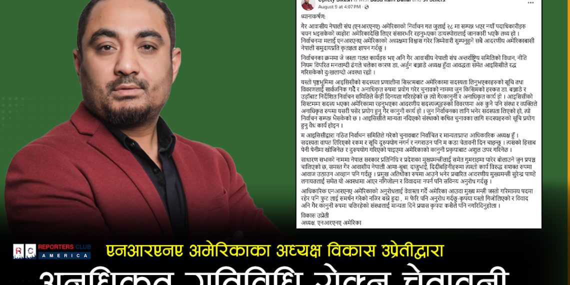 एनआरएनए अमेरिकाका अध्यक्ष विकास उप्रेतीद्वारा अनधिकृत गतिविधि रोक्न चेतावनी