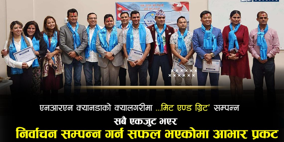एनआरएन क्यानडाको क्यालगरीमा ‘मिट एण्ड ग्रिट’ सम्पन्न