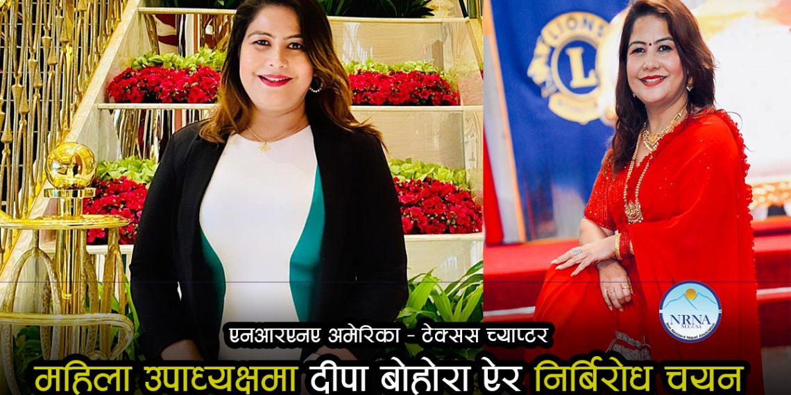 एनआरएनए अमेरिका – टेक्सस च्याप्टरको महिला उपाध्यक्षमा दीपा बोहोरा ऐर निर्बिरोध चयन