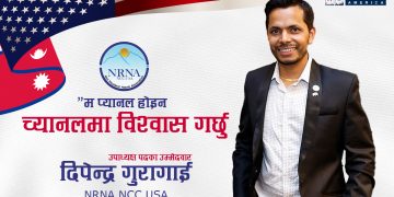 दिपेन्द्र गुरागाईं NRNA NCC USA उपाध्यक्ष पदका उम्मेदवार