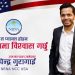 दिपेन्द्र गुरागाईं NRNA NCC USA उपाध्यक्ष पदका उम्मेदवार