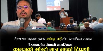 टेक्सासमा राप्रपाका प्रवक्ता ज्ञानेन्द्र शाहीसँग अन्तरक्रिया सम्पन्न