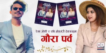 रेखा जोशी र रबि ओडसँगै गौरा पर्व २०८२ – टेक्सस