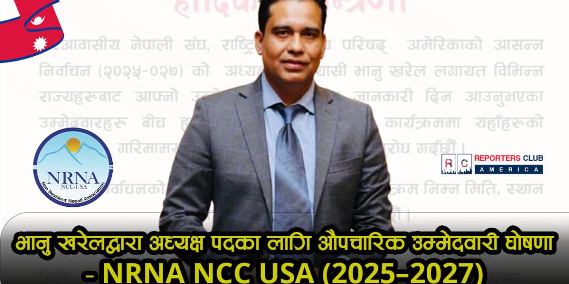 भानु खरेलद्वारा अध्यक्ष पदका लागि औपचारिक उम्मेदवारी घोषणा – NRNA NCC USA (2025–2027)