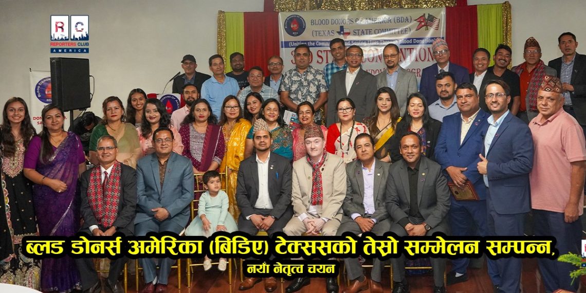 ब्लड डोनर्स अमेरिका (बिडिए) टेक्ससको तेस्रो सम्मेलन सम्पन्न, नयाँ नेतृत्व चयन