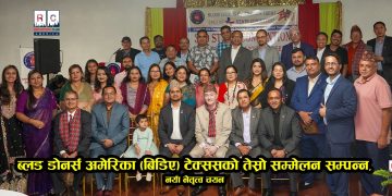 ब्लड डोनर्स अमेरिका (बिडिए) टेक्ससको तेस्रो सम्मेलन सम्पन्न, नयाँ नेतृत्व चयन