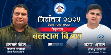 नेपाली समाज टेक्सास (NST) को नयाँ नेतृत्वमा बलराम – बिजय