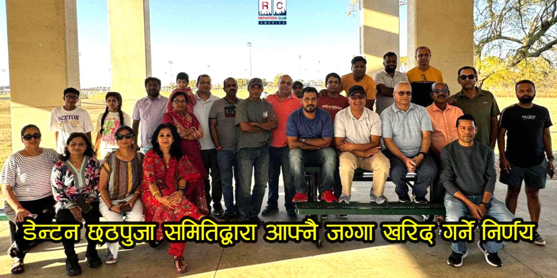 डेन्टन छठपुजा समितिद्वारा आफ्नै जग्गा खरिद गर्ने निर्णय