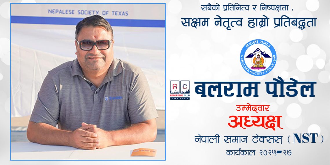 बलराम पौडेलद्वारा नेपाली समाज टेक्सासको अध्यक्ष पदमा उम्मेदवारी घोषणा