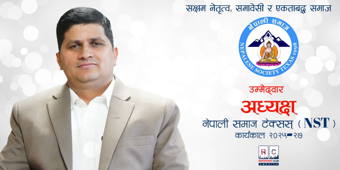 बिजय भुसालले नेपाली समाज टेक्सासको अध्यक्ष पदको उम्मेदवारी औपचारिक रूपमा घोषणा