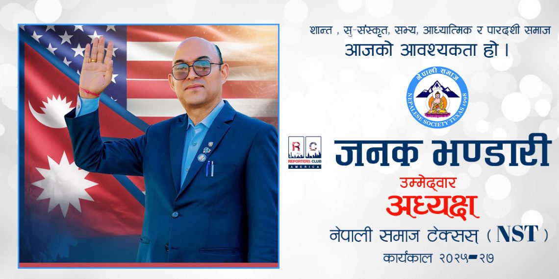 जनक भण्डारीद्वारा नेपाली समाज टेक्सासको अध्यक्ष पदमा उम्मेदवारी घोषणा