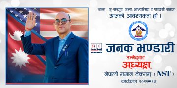 जनक भण्डारीद्वारा नेपाली समाज टेक्सासको अध्यक्ष पदमा उम्मेदवारी घोषणा
