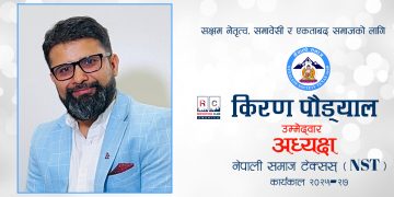 किरण पौड्याल नेपाली समाज टेक्ससको अध्यक्ष पदमा उम्मेदवार