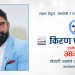 किरण पौड्याल नेपाली समाज टेक्ससको अध्यक्ष पदमा उम्मेदवार