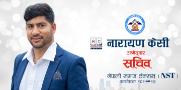 नेपाली समाज टेक्सास: सचिव पदका लागि नारायण केसीको उम्मेदवारी