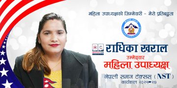 नेतृत्व मेरो नजरमा पद होइन, सेवा गर्ने अवसर हो – राधिका खराल