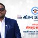 NST खेलकुद संयोजकका लागि मोहन अधिकारी (Samjan) को उम्मेदवारी घोषणा