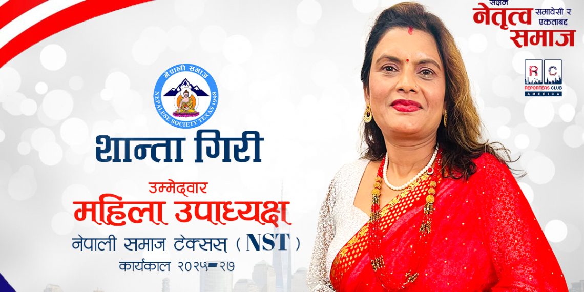 सदस्य संगै “महिला संयोजकको अनुभवले मलाई सक्षम र जिम्मेवार ( महिला उपाध्यक्ष ) नेतृत्वका लागि तयार बनाएको छ।” – शान्ता गिरी