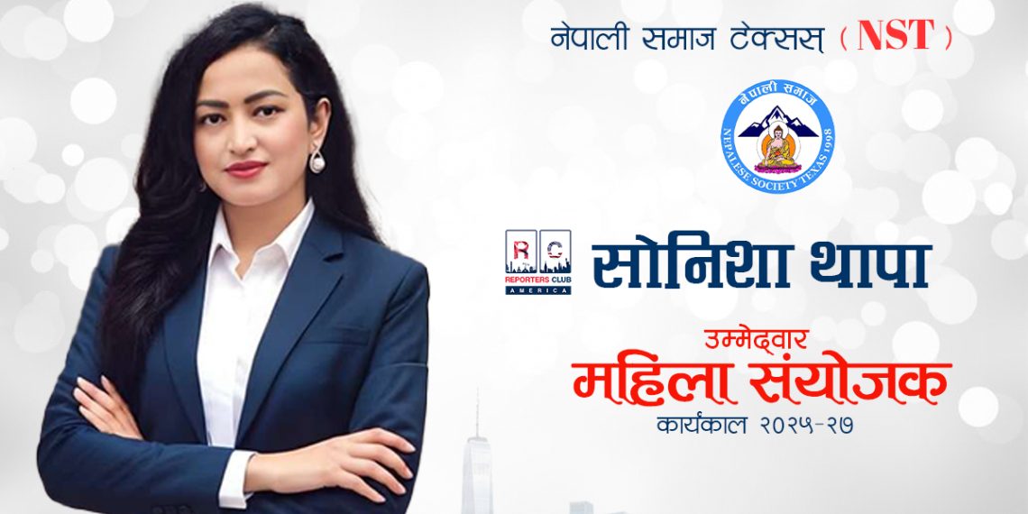 NST महिला संयोजक (2026–27) का लागि SONY THAPA (Sonysha) को उम्मेदवारी घोषणा