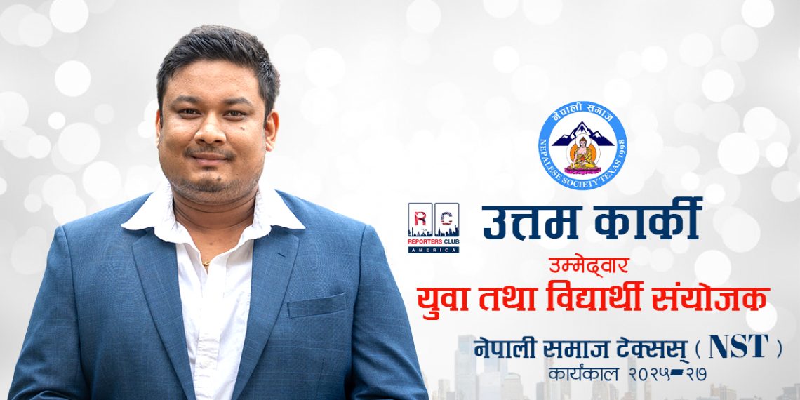 नेपाली समाज टेक्सासमा युवा तथा विद्यार्थी संयोजकका लागि उत्तम कार्कीको उम्मेदवारी